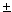 +-