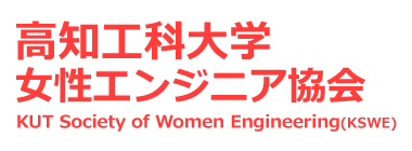 高知工科大学女性エンジニアリング協会