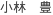 KOBAYASHI, Yutaka