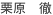 KURIHARA, Toru
