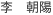 LI, Chaoyang