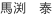 MABUCHI, Yasushi