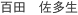 MOMOTA, Sadao