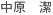 NAKAHARA, Kiyoshi