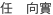 REN, Xiangshi