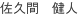 SAKUMA, Taketo