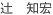 TSUJI, Tomohiro
