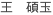 WANG, Shuoyu