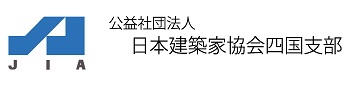 公益社団法人 日本建築家協会四国支部