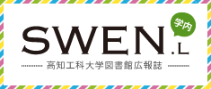 高知工科大学図書館広報誌SWEN.L