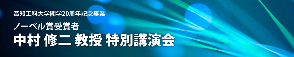 高知工科大学開学20周年記念事業　ノーベル賞受賞者 中村 修二 教授 特別講演会