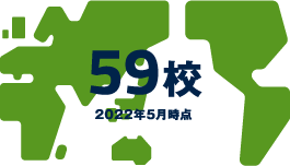国際交流協定締結大学