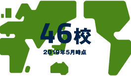 国際交流協定締結大学