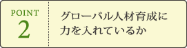 POINT2 グローバル人材育成に力を入れているか