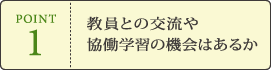 POINT1 教員との交流や協働学習の機会はあるか