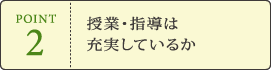 POINT2 授業・指導は充実しているか