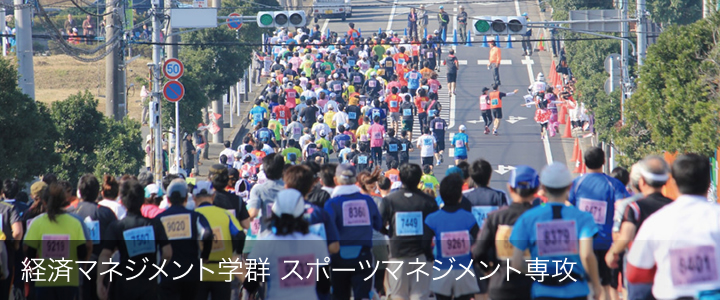 スポーツマネジメント専攻 経済 マネジメント学群 学群 大学院 高知工科大学