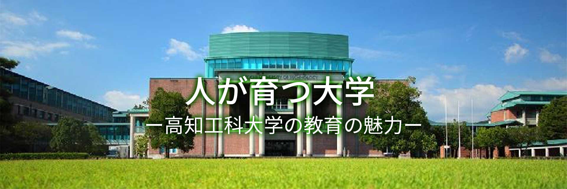 人が育つ大学　－高知工科大学の教育の魅力－