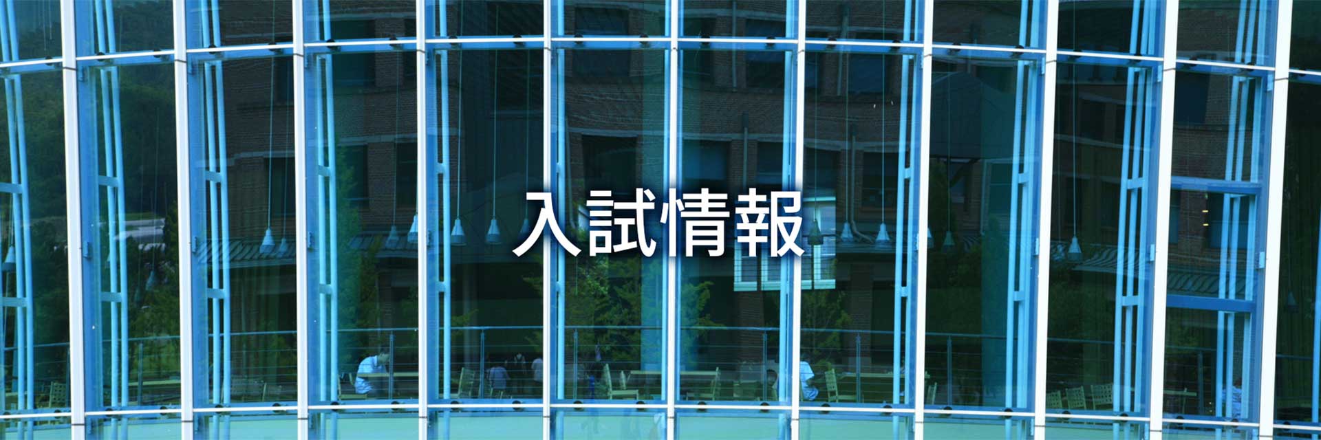 入試情報