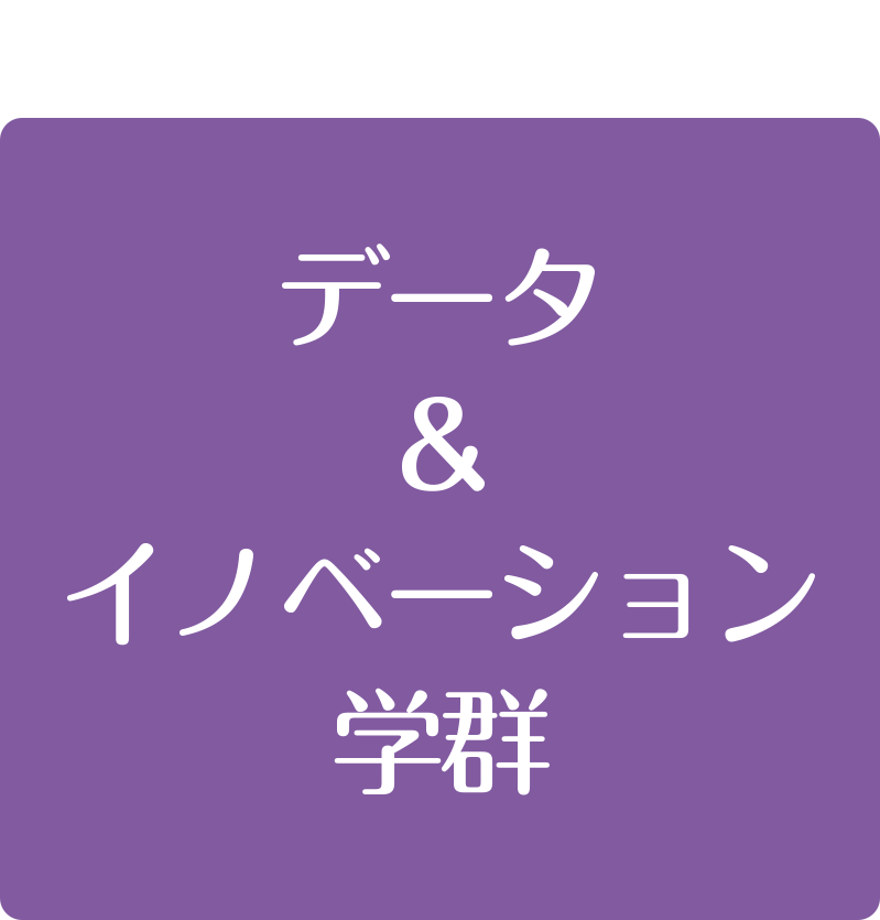 高知工科大学 データ&イノベーション学群