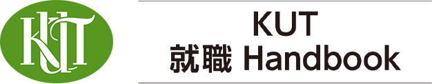 高知工科大学 就活支援ブック