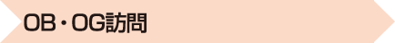 OB・OG訪問