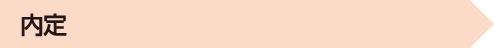 内定