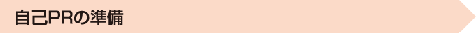 自己PRの準備
