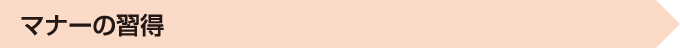 マナーの習得
