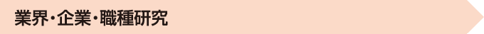 業界・企業・職種研究