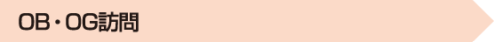 OB・OG訪問