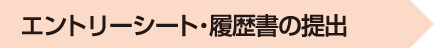 エントリーシート・履歴書の提出