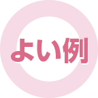 よい例