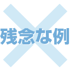 残念な例