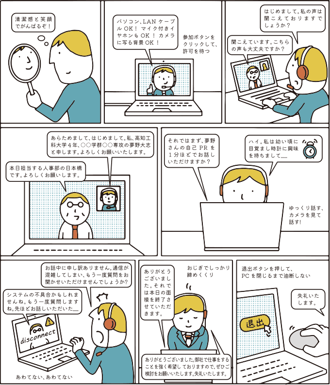 オンライン面接