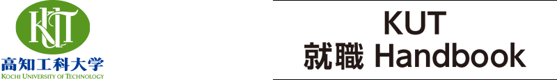 高知工科大学 就活支援ブック