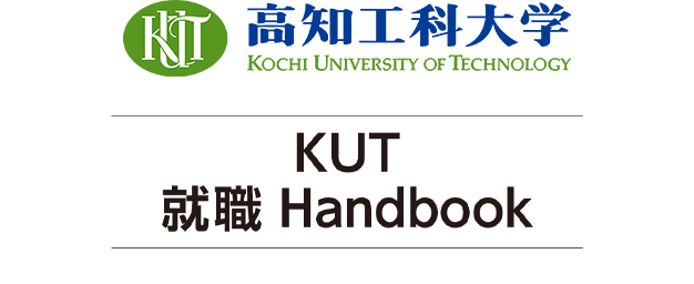 高知工科大学 就活支援ブック