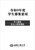 令和9年度社会人特別選抜学生募集要項_ページ_01.jpg