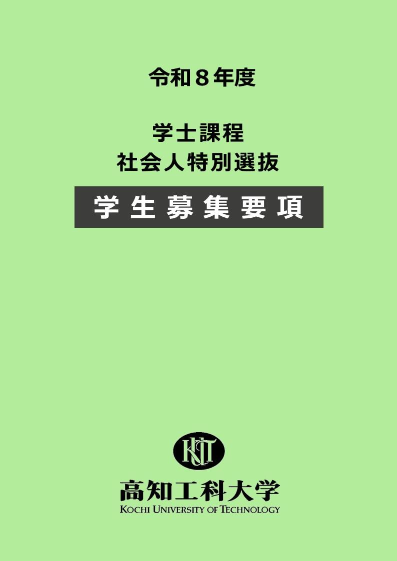 ★令和８年度学士課程 社会人特別選抜 学生募集要項.jpg