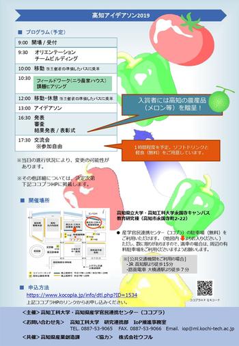 ★高知アイデアソン2019チラシ(1).pdfから抽出した内容2_page-0001.jpg