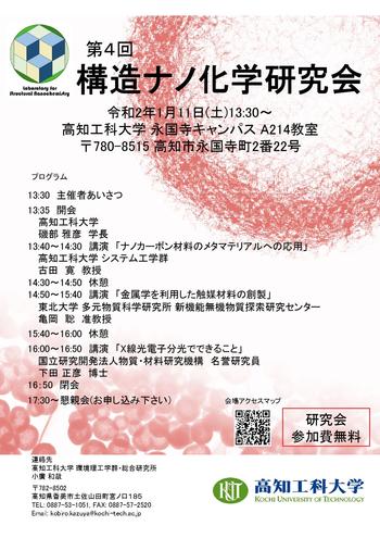 (12.20訂正)第4回構造ナノ化学研究会_20191212a-1_page-0001.jpg