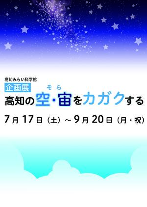 01.企画展「高知の空・宙を科学する」.jpg