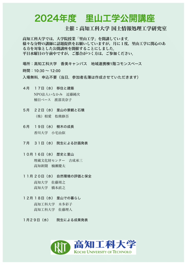 里山工学公開講座24-1.png