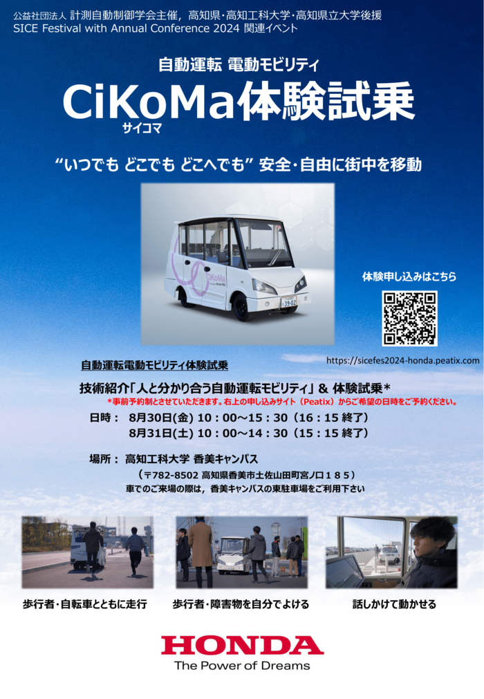SICE_FES_CiKoMa体験試乗_240708rev3-1.png