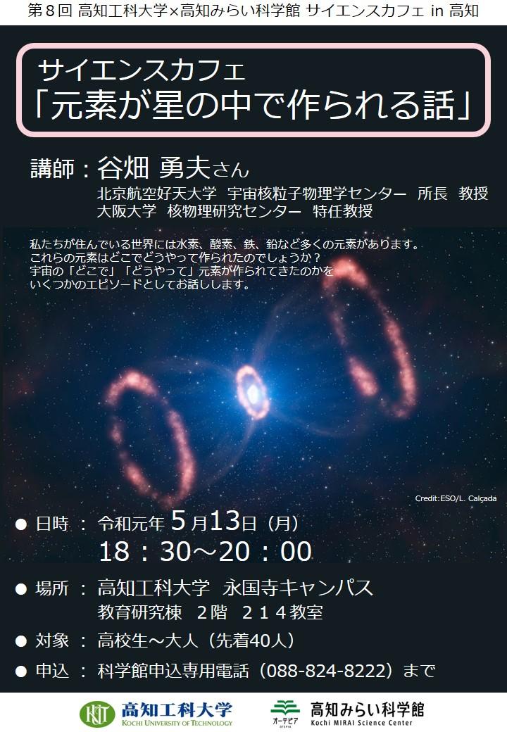 第8回 高知工科大学×高知みらい科学館サイエンスカフェ in 高知