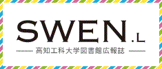 高知工科大学図書館広報誌SWEN.L