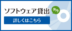 ソフトウェア貸出