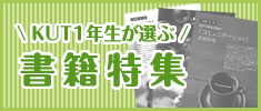 KUT1年生が選ぶ書籍特集