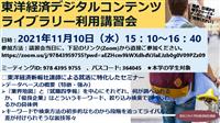 東洋経済デジタルコンテンツライブラリー利用講習会開催ポスター