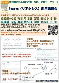 Reaxys講習会ポスター1_202110
